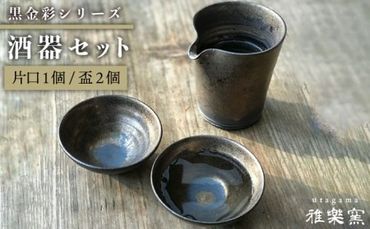 黒金彩 片口 酒器 セット ( 片口 ×1、盃×2)[ 唐津焼 ] 雅樂窯 