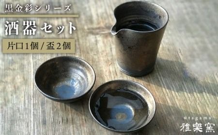 黒金彩 片口 酒器 セット （ 片口 ×1、盃×2）[ 唐津焼 ] 雅樂窯 [ASE010]