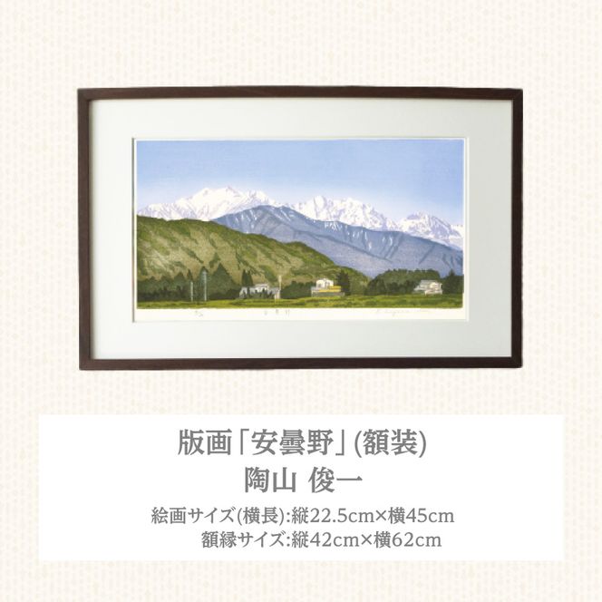 版画「安曇野」 ［201M02］ 版画 安曇野 額装 絵画 木版画家 陶山 俊一 小牧市在住 長野県 池田町 日本 自然 風景 木版画 アート作品 インテリア 壁掛け 美術品 工芸品 風景画 自然画 愛知県 小牧市 送料無料