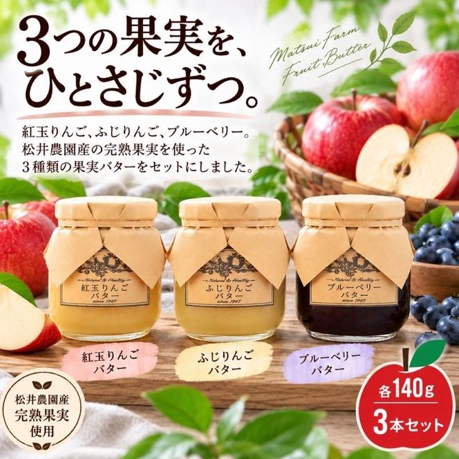 バター【バターセット】りんご リンゴ りんごバター 紅玉 ふじ ブルーベリー フルーツバター 完熟 アップル 果物 ペースト トッピング バタースプレッド トースト ヨーグルト 信州 長野