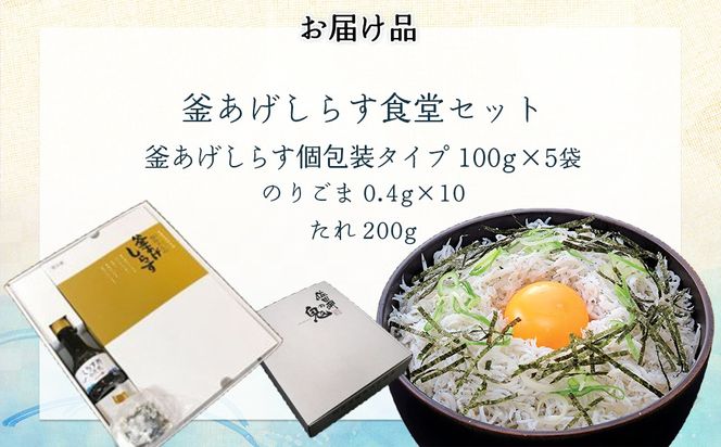 【自宅で新鮮しらす丼】釜あげしらす食堂セット◇ IKTB026 