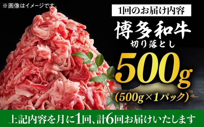 【全6回定期便】【和牛の旨味を堪能！】博多和牛切り落とし500g《築上町》【株式会社MEAT PLUS】[ABBP043]