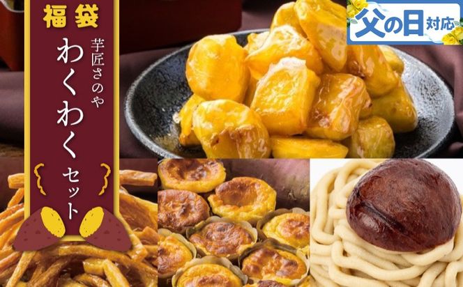 015B519f 【父の日】芋匠さのや 福袋 わくわく スイーツセット（スイートポテト/モンブラン/大学芋/芋けんぴ）
