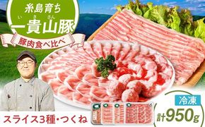 一貴山豚 しゃぶしゃぶ 食べ比べセット スライス3種750g＋つくね200g 糸島市 / いきさん牧場 豚肉 セット [AGB061] 豚しゃぶ しゃぶしゃぶ 肩ロース 豚バラ 冷凍 鍋 豚肉 セット しゃぶしゃぶ