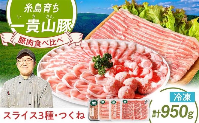 一貴山豚 しゃぶしゃぶ 食べ比べセット スライス3種750g＋つくね200g 糸島市 / いきさん牧場 豚肉 セット [AGB061] 豚しゃぶ しゃぶしゃぶ 肩ロース 豚バラ 冷凍 鍋 豚肉 セット しゃぶしゃぶ