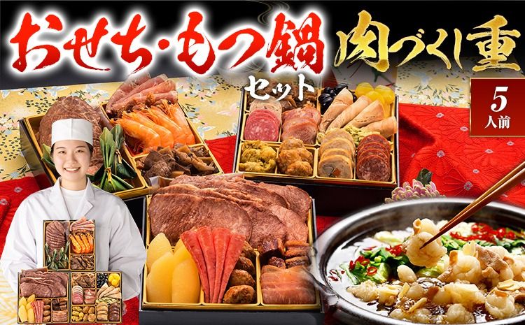 [おせち&もつ鍋セット 12月30日着]厳選豪華オードブルおせち『肉づくし重』6.5寸×3段重・おせち全25品・5人前 + もつ鍋5人前セット おせち 2026 博多久松 おせち料理 5人前 醤油味 醤油 醤油味 国産牛小腸 国産もつ モツ 鍋