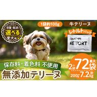 a1084 《種類・配送が選べる》＜保存料・着色料 不使用＞愛犬用無添加テリーヌ レトルトパック 牛テリーヌ(2袋～21袋・3回・6回・12回定期便)【Nフードサービス】姶良市 牛 テリーヌ 犬 ドッグ ペット フード エサ レトルト おやつ ごはん ご飯 間食 ご褒美