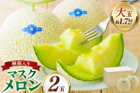 【期間限定発送】AB053 その道一筋の生産者がじっくり丁寧に育てた　マスクメロン 特選大玉桐箱