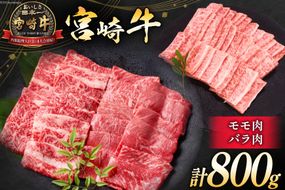 牛肉 宮崎牛 モモ焼肉 バラ焼肉 計800g [ミヤチク 宮崎県 日向市 452061029] 肉 モモ バラ 焼肉 冷凍