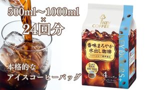 KEY DOORS+ 香味まろやか 水出し珈琲(4袋入り×6パック)コーヒー　珈琲　水出し　水出しコーヒー　インスタント　インスタントコーヒー　作り置き　コーヒーバッグ　キーコーヒー