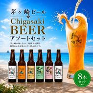 茅ヶ崎ビール アソート 8本セット　【お酒　ビール　クラフトビール　瓶入り　段ボール入り】 地ビール 瓶ビール アルコール飲料 家飲み 晩酌 バーベキュー BBQ 