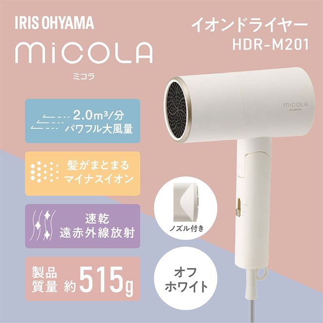 アイリスオーヤマ ドライヤー HDR-M201-W オフホワイト ミコラ MiCOLA イオンドライヤー マイナスイオン 大風量 速乾 ヘア ヘアケア 折りたたみ 持ち運び 軽量 電化製品 家電 宮城 宮城県 大河原 大河原町