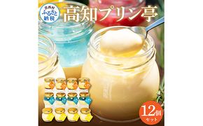 【CF-R7hbk】TKA026　高知プリン亭 定番商品の詰め合わせセット 3種 12個入り なめらか 仁淀ブルー 固め 冷たいスイーツ ギフト プレゼント プリン ぷりん 瓶 おしゃれ かわいい 美味しい 送料無料 お取り寄せ デザート お祝い  贈答 贈り物 のし 熨斗