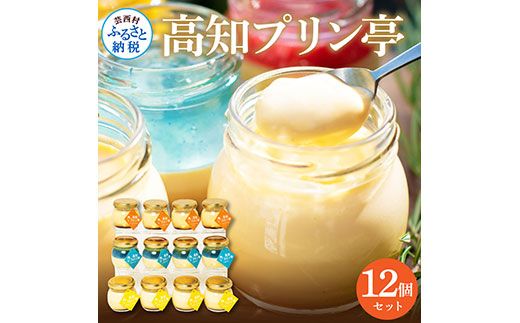 【CF-R7hbk】TKA026　高知プリン亭 定番商品の詰め合わせセット 3種 12個入り なめらか 仁淀ブルー 固め 冷たいスイーツ ギフト プレゼント プリン ぷりん 瓶 おしゃれ かわいい 美味しい 送料無料 お取り寄せ デザート お祝い  贈答 贈り物 のし 熨斗