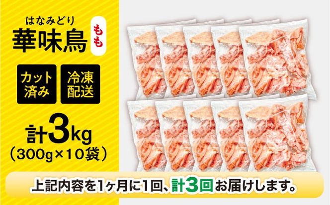 【3回定期便】華味鳥 もも肉 3kg（300g×10袋）小分け カット済み 南島原産 /　鶏肉 肉 とり肉 モモ肉 鶏もも肉 冷凍 / 南島原市 / 株式会社渡部ブロイラー[SFS027]