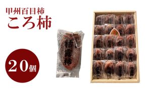【山梨県産】甲州百目柿 ころ柿（２０個入）枯露柿 干し柿 ほし柿 ドライフルーツ 山梨 やまなし 甲州 百目柿 富士川町