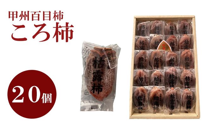【山梨県産】甲州百目柿 ころ柿（２０個入）枯露柿 干し柿 ほし柿 ドライフルーツ 山梨 やまなし 甲州 百目柿 富士川町
