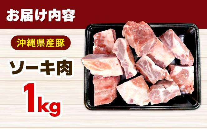 沖縄県産豚ソーキ肉 1kg 豚肉 ポーク 冷凍 国産 沖縄県産 そーき スペアリブ 1000g 沖縄市 / 丸市ミート[BCEQ003]