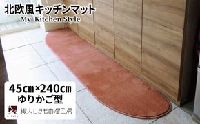 diw0108 北欧風キッチンマット ラグマットタイプ 45×240cm ゆりかご型 ライトマホガニー 抗菌防臭 SEK 織人しきもの屋工房