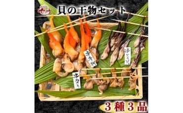 大人気 貝専門店 岬だよりの作る天然貝の干物 3種セット