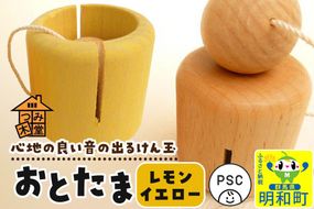 おとたま（45×45×45mm）【レモンイエロー】けん玉 木のおもちゃ つみ木堂 群馬県 明和町 [けん玉 つみき 積み木 木のおもちゃ 木の雑貨 つみ木堂 群馬県 明和町]|10_tmd-010101h