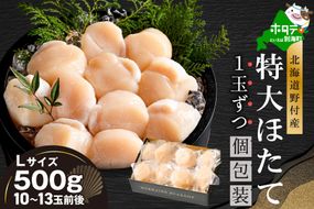 北海道野付産 特大ほたて 500ｇ 個包装（10〜13⽟前後）（Lサイズ）【KN0000025】
