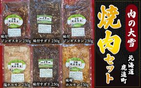 肉の大雪焼肉セット 1.75kg SKAC003
