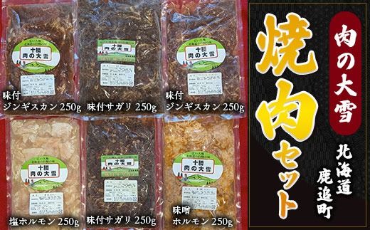 肉の大雪焼肉セット 1.75kg SKAC003