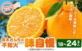 青木さんちの不知火(しらぬい)『味自慢』　1箱(18玉～24玉入り)　《2026年3月末頃出荷》　[柑橘 春 人気 フルーツ 佐那河内 さなごうち ジューシー デコポン 贈答 進物 ギフト]【配送不可地域あり】※離島不可---sanagouchi_amh_1_1hk---