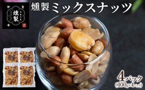 燻製ミックスナッツ　100g×4パック 242161_FV004