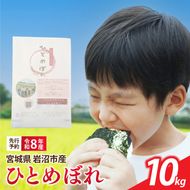 【 令和8年産 】 新米 宮城県産 ひとめぼれ 精米 10kg (5kg×2袋) 先行予約 単品 一等米 米 令和8年産 東北米 ふるさと納税 米 お米 白米 新米予約 コメ ライス ご飯 米10kg 10キロ ごはん 美味しい 国産 宮城県 岩沼市 kome okome お取り寄せ 産地直送 東北