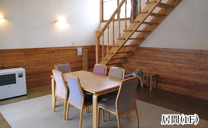 エルム高原リゾート コテージ宿泊券（日帰り温泉入浴券付き） チケット 温泉利用券 1戸建1棟貸切 6名まで利用可 ケビン村 虹の山荘 北海道 赤平市