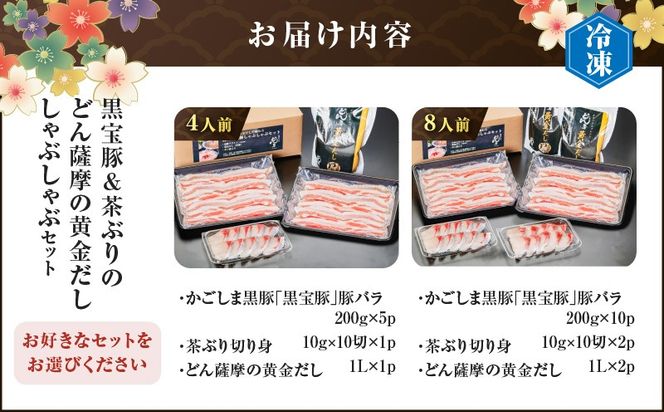 ＜選べる＞『黒宝豚＆茶ぶり切り身』どん薩摩の黄金だししゃぶしゃぶセット 4人前 or 8人前　K227-005_SKU