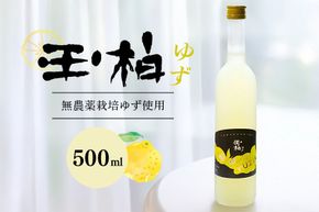 402. 「玉柏」 蔵元が造る柚子の和 リキュール 「 玉柏ゆず 」 柚子リキュール ゆずリキュール ゆず酒 玉柏