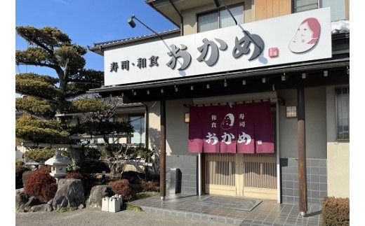 『寿司和食おかめ』お食事券（3,000円分） 食事券 飲食券 山梨県 山梨 やまなし 富士川町 海鮮 和食 寿司 食事チケット チケット 飲食 観光 帰省 旅行