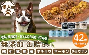 a961 ＜増粘多糖類・食品添加物不使用＞愛犬用無添加缶詰セット8種(140g×42個)【Nフードサービス】鹿児島県産 ペットフード 動物 犬 ドッグ 餌 エサ おやつ ごはん ご飯 間食 ご褒美