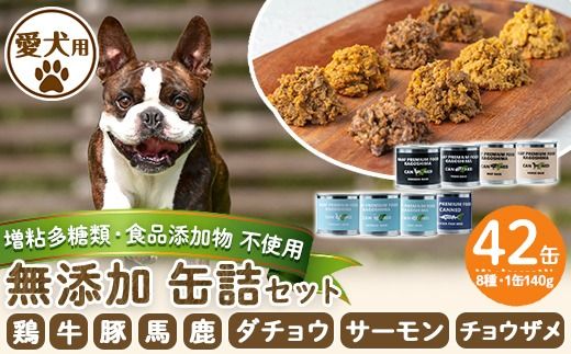 a961 ＜増粘多糖類・食品添加物不使用＞愛犬用無添加缶詰セット8種