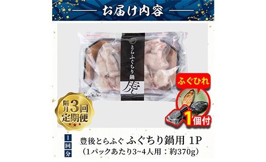 【期間限定・ふぐひれ付】＜定期便・3回 (隔月)＞豊後とらふぐ ふぐちり鍋用(総計約1.1kg・370g×3回)フグ 鍋 ふぐちり 冷凍 養殖 海鮮 魚介 国産 大分県 佐伯市【AB226-G】【柳井商店】