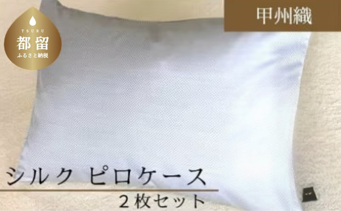 AA066　甲州織　シルク　ピロケース２枚セット（枕カバー）絹１００％【定番サイズ】　43ｃｍ×63ｃｍ　日本製