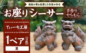 お座りシーサー (対・黒) やちむん 沖縄土産 雑貨 シーサー 玄関 置物 沖縄市 / てぃーち工房[BCBA006-02]