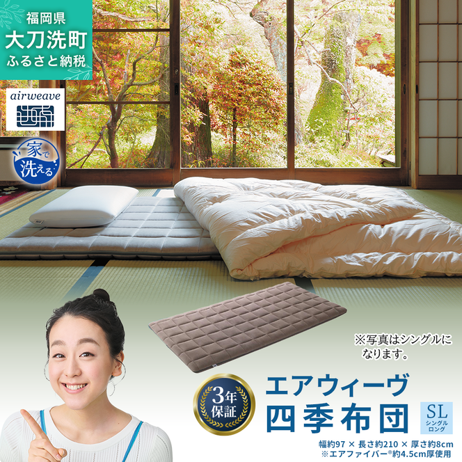 エアウィーヴ 四季布団 ( シングルロング サイズ ) 洗える 敷布団 敷き布団 四季 布団 マットレス パッド 洗濯できる マットレスパッド airweave おすすめ エアウィーブ air weave 送料無料