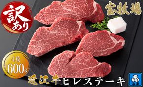 【A-365】宝牧場 近江牛 ヒレステーキ　150g×4／計600g ［高島屋選定品］