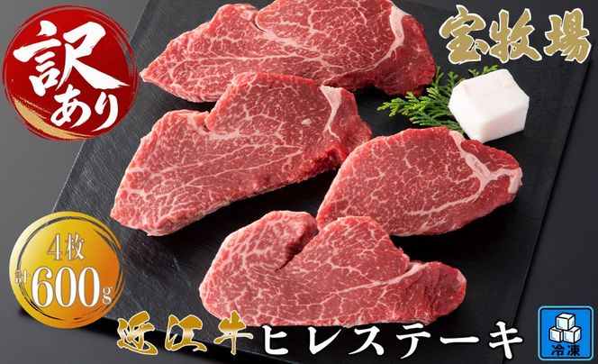 【A-365】宝牧場 近江牛 ヒレステーキ　150g×4／計600g ［高島屋選定品］