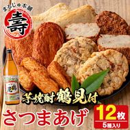 さつま揚げ5種(合計12枚)と地元芋焼酎「鶴見」(1本) さつまあげ つきあげ つけ揚げ 焼酎 芋焼酎 セット だいやめセット【まるじゅ本舗】akn002-05