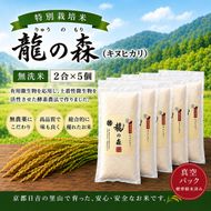 特別栽培米 「 龍の森 」( キヌヒカリ )　300g×5パック お米 きぬひかり 無洗米 真空パックでお届け 米 コメ 精米 無洗米 白米 ごはん 白飯 京都府 南丹市