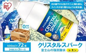 【3ケース】富士山の強炭酸水 レモン×72本入