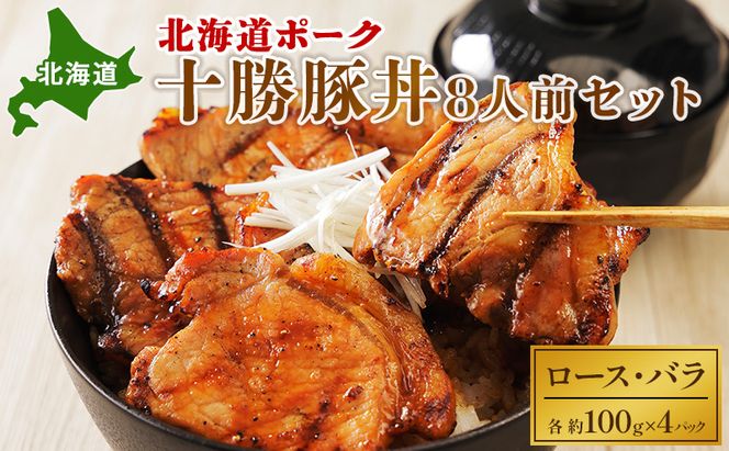 北海道ポーク 十勝豚丼 8人前セット【 豚 ブタ 豚肉 国産豚 国産 北海道 十勝 幕別 ふるさと納税 送料無料 】 お肉 牛肉 ロース バラ 