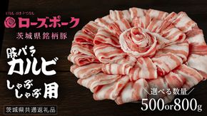 ＼ 選べる内容量 ／【 ローズポーク 】 豚バラカルビしゃぶしゃぶ用 500g / 800g (茨城県共通返礼品) 肉 お肉 豚肉 国産豚 国産 銘柄豚 ブランド豚 豚ロース 焼肉 しゃぶしゃぶ