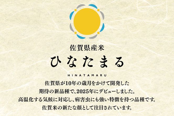 【令和7年産】ひなたまる 精米 4kg(2kg×2袋)【新品種 佐賀県産 米 コメ 甘み みずみずしい 高温対策 病害虫に強い 白ごはん 和食 洋食 中華】(H015230)