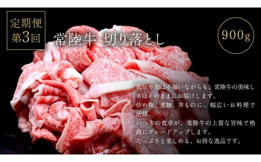 【 3ヵ月定期便 】 牛久市限定！ 3種の『 常陸牛 』 厳選 定期便  ( 茨城県共通返礼品 )　 牛肉 お肉 肉 にく 定期便 人気 ブランド牛 和牛 国産黒毛和牛 国産 国産牛 すき焼き すきやき ステーキ もも 切り落とし 切り落し [BM161us]